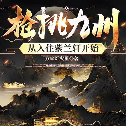 枪挑九州,从入住紫兰轩开始