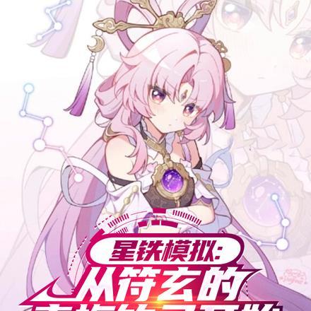 星铁模拟:从符玄的青梅竹马开始
