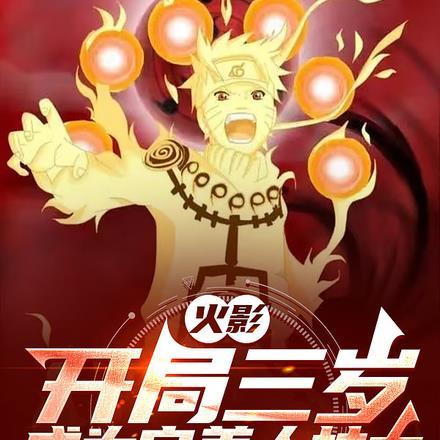 火影:开局三岁,成为完美人柱力