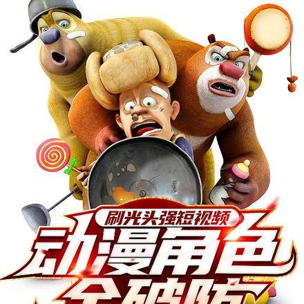 刷光头强短视频，动漫角色全破防