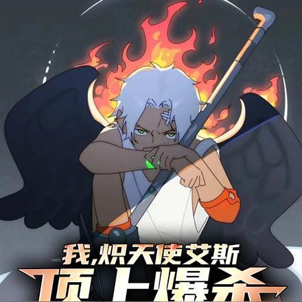 我,炽天使艾斯,顶上爆杀赤犬!