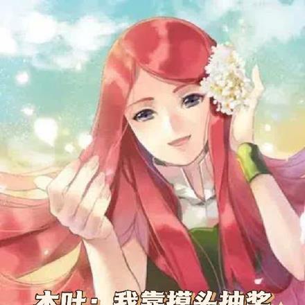 木叶:我靠摸头抽奖变强!