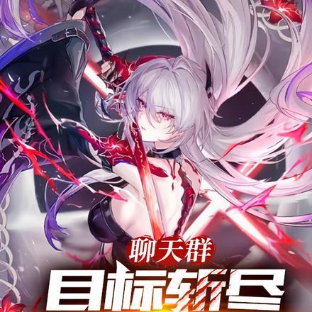 聊天群:目标斩尽此世神祇