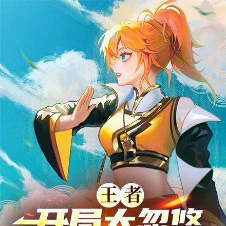 王者:开局大忽悠,姬小满最好骗