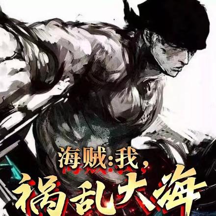 海贼：我，祸乱大海的堕天使！
