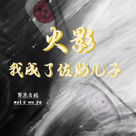 火影:我成为了佐助儿子