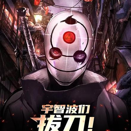 宇智波们,拔刀!砍翻木叶!