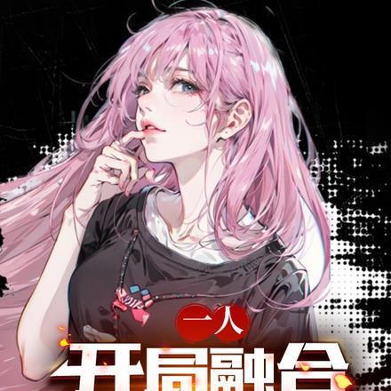 一人:开局融合六道佩恩