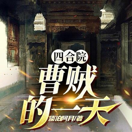 四合院:曹贼的一天