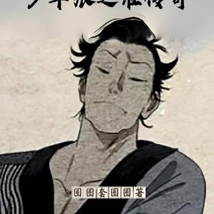 一人之下:少年张之维传奇