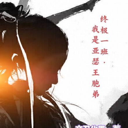 终极一班,我是亚瑟王胞弟
