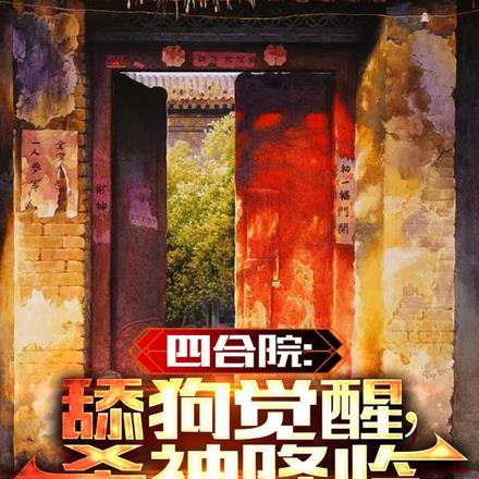 四合院：舔狗觉醒，杀神降临