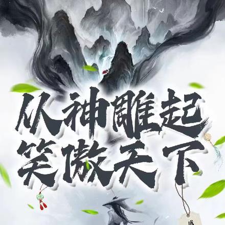 从神雕起，笑傲天下
