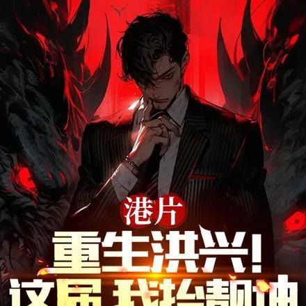 港片:重生洪兴!这届,我抬靓坤