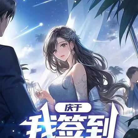 庆于:我签到就变强