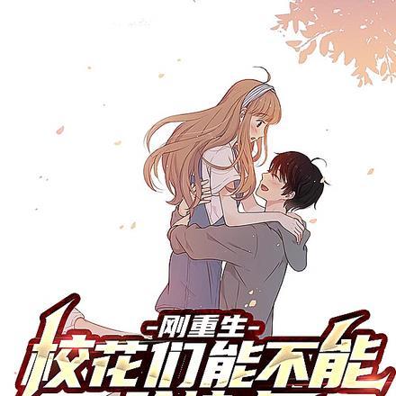 刚重生,校花们能不能矜持点!