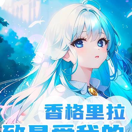 香格里拉,致最爱我的姑娘
