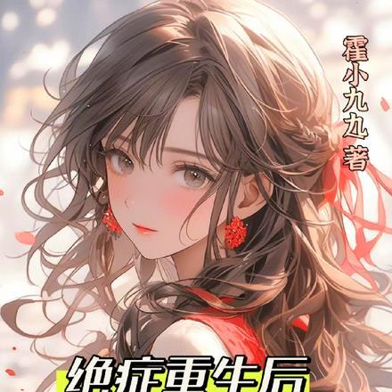 绝症重生后,全家哭着求原谅