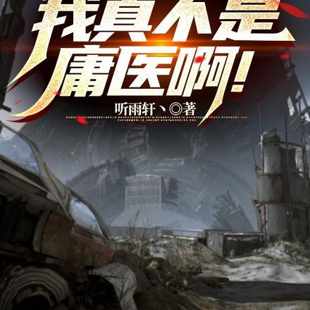 转职:我真不是庸医啊!