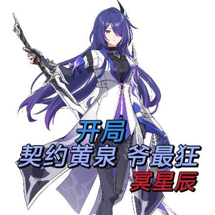 开局契约黄泉，爷最狂