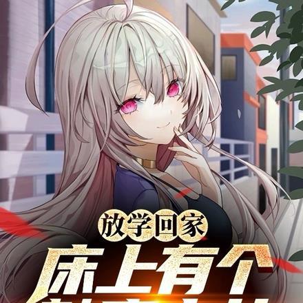 放学回家,床上有个魅魔少女