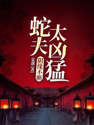 阴缘不断:蛇夫太凶猛