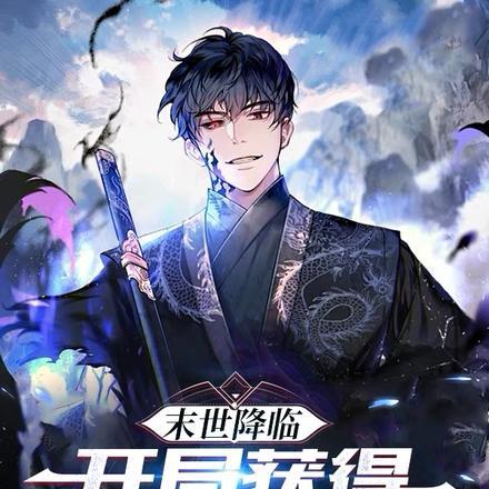 末世降临:开局获得九秘之法