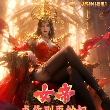 女帝,求你别再纳妃,我受不了了