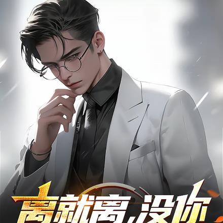 离就离，没你我马上无敌