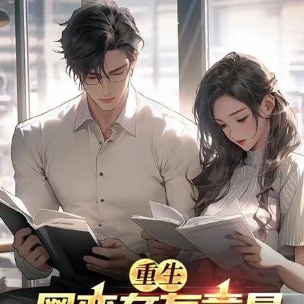 重生:网恋女友竟是校花的奶奶