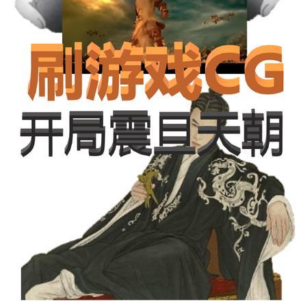 刷游戏CG,开局震旦天朝