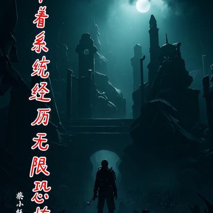 带着系统经历无限恐怖