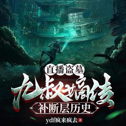 直播盗墓:九叔嫡传,补断层历史