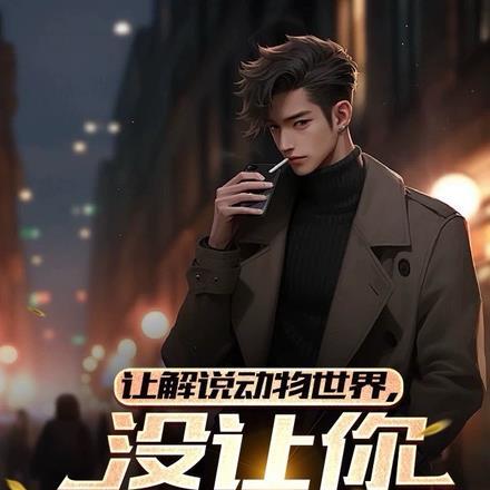 让解说动物世界,没让你破防全国
