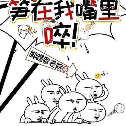 山上的笋在哪？笋在我嘴里，啐！