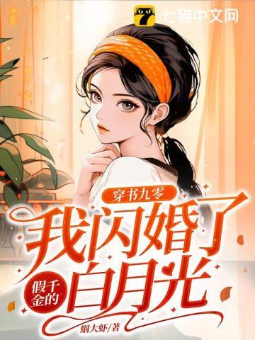 穿书九零:我闪婚了假千金的白月光