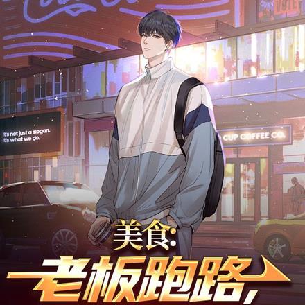 美食：老板跑路，拿企鹅抵工资？