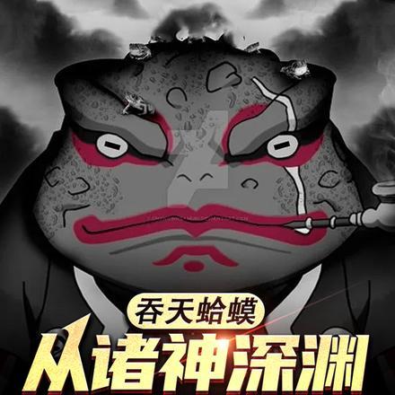 吞天蛤蟆:从诸神深渊开始进化