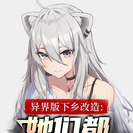 异界版下乡改造:她们都赖上我了