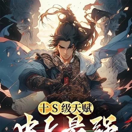 十S级天赋,史上最强锦衣卫