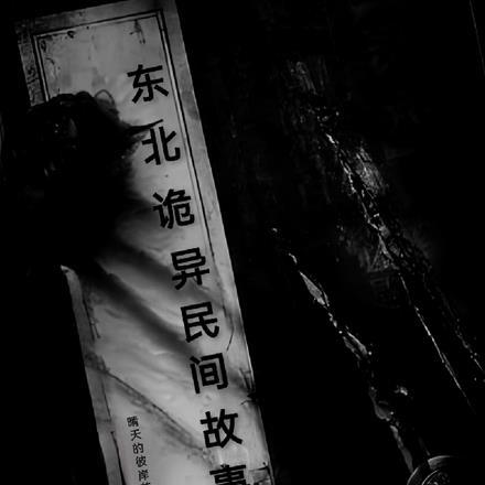 东北诡异民间故事