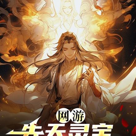网游:先天灵宝,伴我重生