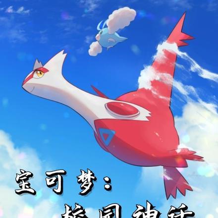 宝可梦：校园神话