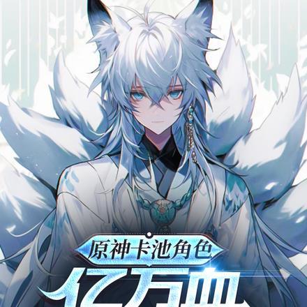 原神卡池角色:亿万血,我已无敌