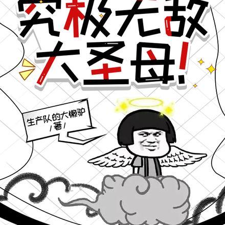 四合院:究极无敌大圣母!