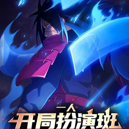 一人:开局扮演斑,震惊异人界