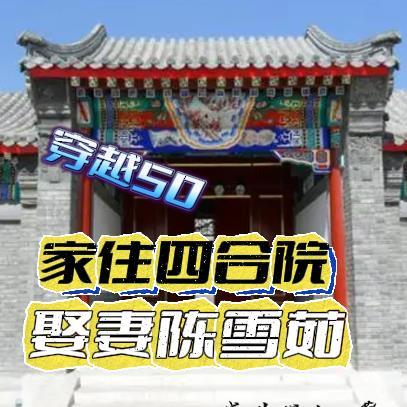 穿越50:家住四合院娶妻陈雪茹