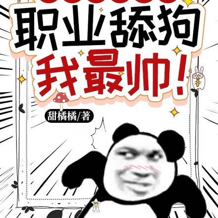 不谈情不谈爱，职业舔狗我最帅！