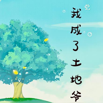 睡一觉,我成了土地爷