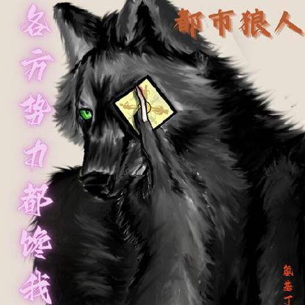 都市狼人：各方势力都馋我身体